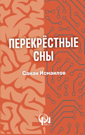 Санан Исмаилов. ПЕРЕКРЕСТНЫЕ СНЫ