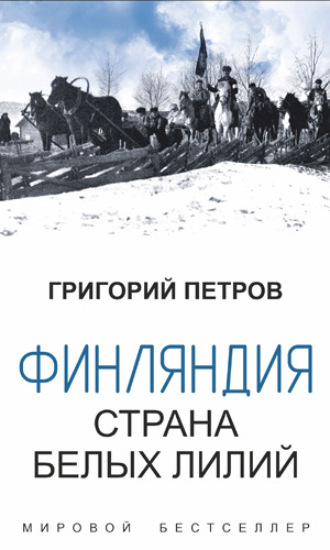 Финляндия, страна белых лилий. Григорий Петров