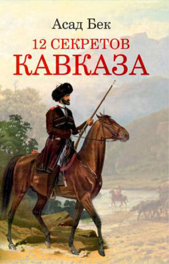 12 СЕКРЕТОВ КАВКАЗА. 