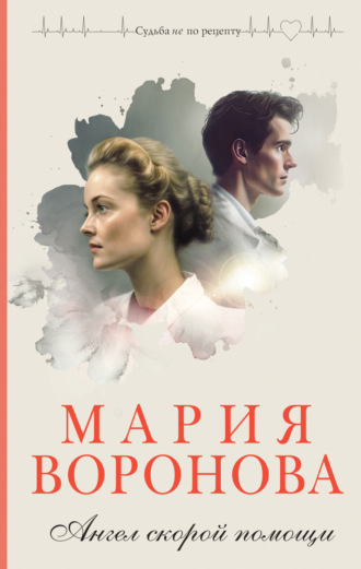 Ангел скорой помощи. 