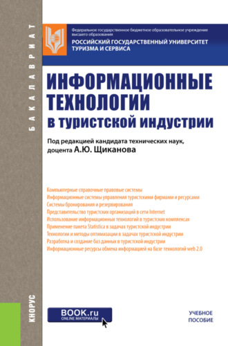 Татьяна Николаевна Ананьева. Информационные технологии в туристской индустрии. (Бакалавриат). Учебное пособие.