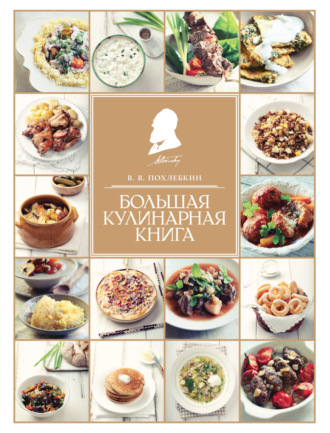 Вильям Похлёбкин. Большая кулинарная книга