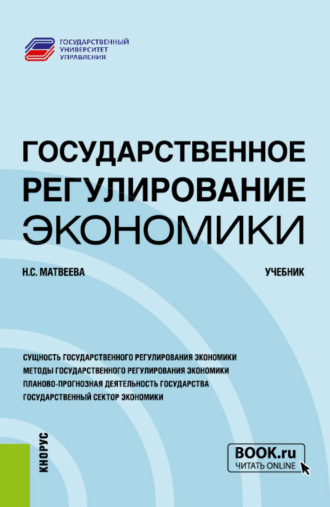 Надежда Сергеевна Матвеева. Государственное регулирование экономики. (Бакалавриат, Магистратура). Учебник.