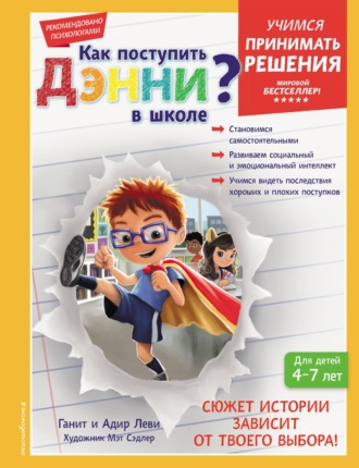 Как поступить Дэнни в школе?. Адир Леви
