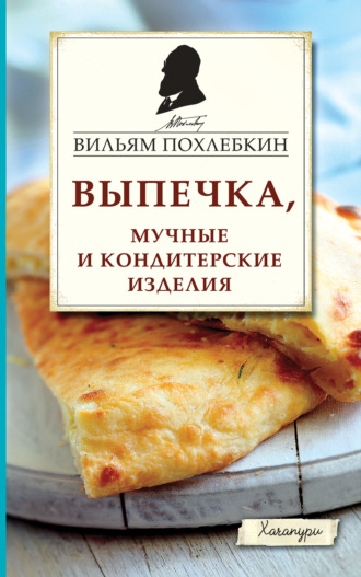 Вильям Похлёбкин. Выпечка, мучные и кондитерские изделия