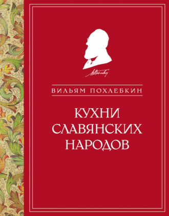 Вильям Похлёбкин. Кухни славянских народов