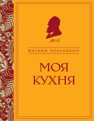 Вильям Похлёбкин. Моя кухня