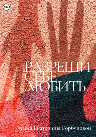 Разреши себе любить. Екатерина Горбунова