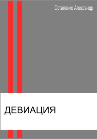 Александр Викторович Остапенко. Девиация