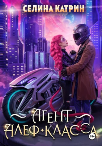Агент алеф-класса. 