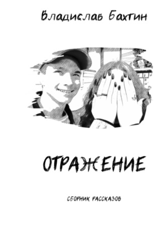 Владислав Максимович Бахтин. Отражение