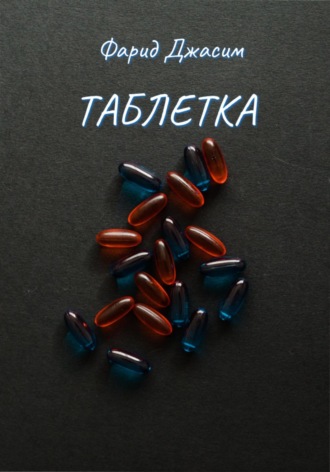 Таблетка. 