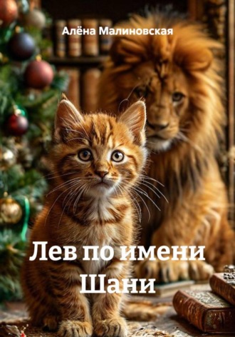 Лев по имени Шани. Алёна Малиновская