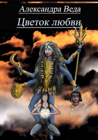 Цветок любви. 