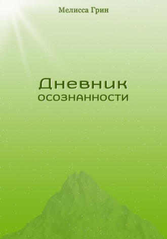 Дневник осознанности. Мелисса Грин