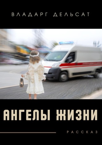 Владарг Дельсат. Ангелы жизни