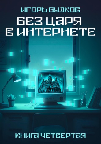 Без Царя в интернете. 