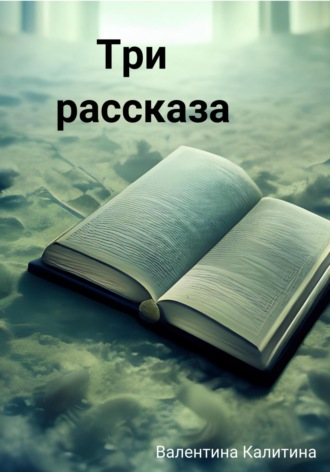 Три рассказа. 