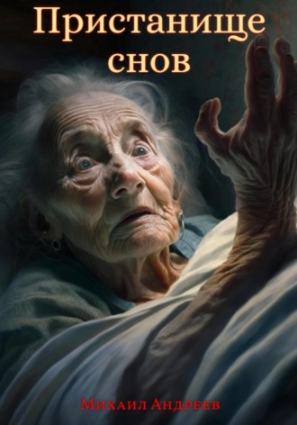 Пристанище Снов. 
