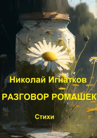 Разговор ромашек. Николай Игнатков