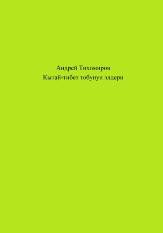 Андрей Тихомиров. Кытай-тибет тобунун элдери