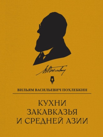 Кухни Закавказья и Средней Азии. 