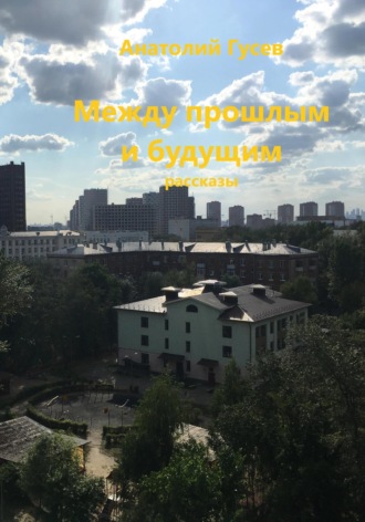 Анатолий Алексеевич Гусев. Между прошлым и будущим