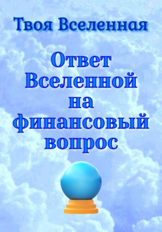 Ответ Вселенной на финансовый вопрос. Твоя Вселенная