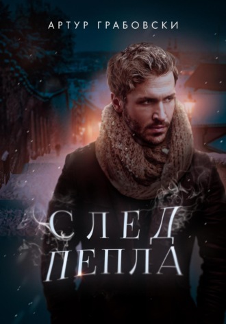 След Пепла. Артур Грабовски