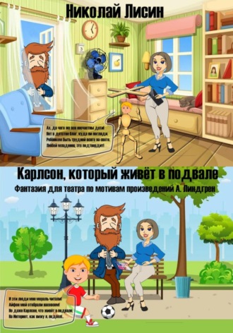 Николай Николаевич Лисин. Карлсон, который живёт в подвале. Фантазия для театра
