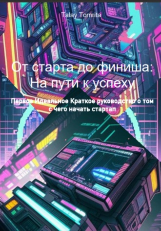 Tomrita Talay. От старта до финиша: На пути к успеху