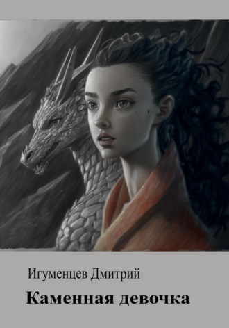 Каменная девочка. 
