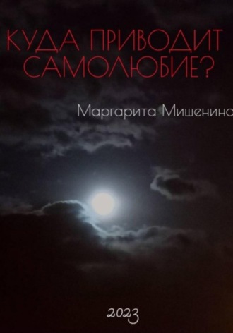 Куда приводит самолюбие?. Маргарита Мишенина