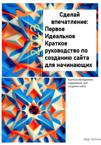 Tomrita Talay. Сделай впечатление: Первое Идеальное Краткое руководство по созданию сайта для начинающих