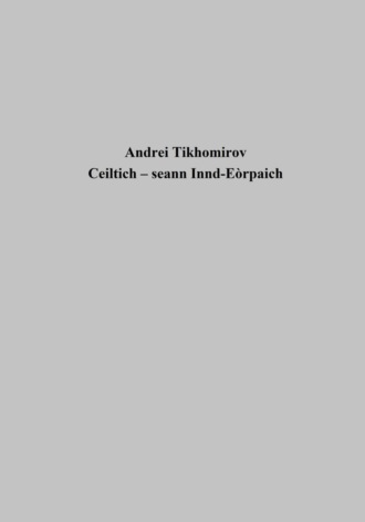 Андрей Тихомиров. Ceiltich – seann Innd-Eòrpaich