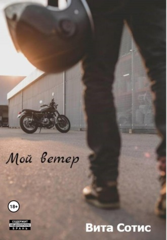 Вита Сотис. Мой Ветер