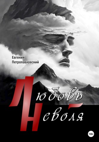 Евгений Петропавловский. Любовь-неволя