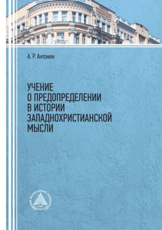 А. Р. Антонян. Учение о предопределении в истории западнохристианской мысли