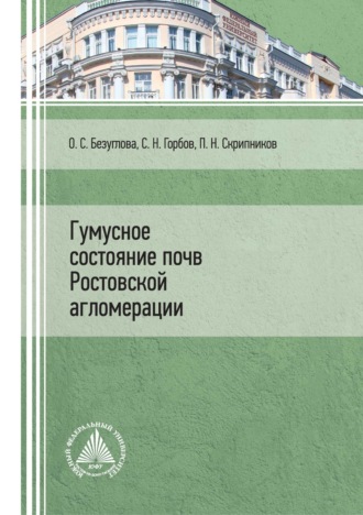 Сергей Николаевич Горбов. Гумусное состояние почв Ростовской агломерации