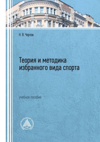 Н. В. Чертов. Теория и методика избранного вида спорта