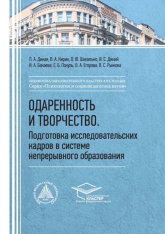 Коллектив авторов. Одаренность и творчество. Подготовка исследовательских кадров в системе непрерывного образования