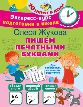 Олеся Жукова. Пишем печатными буквами