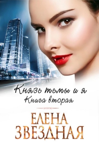 Елена Звездная. Князь Тьмы и я. Книга вторая