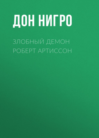 Дон Нигро. Злобный демон Роберт Артиссон