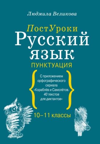 Л. В. Великова. Русский язык. Пунктуация