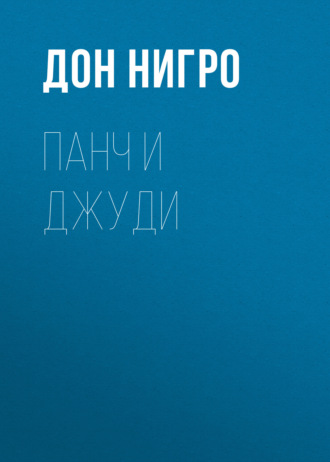 Дон Нигро. Панч и Джуди