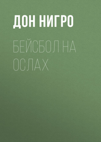 Дон Нигро. Бейсбол на ослах