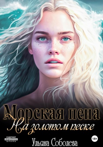 Морская пена на золотом песке. 