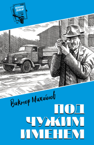 Виктор Михайлов. Под чужим именем