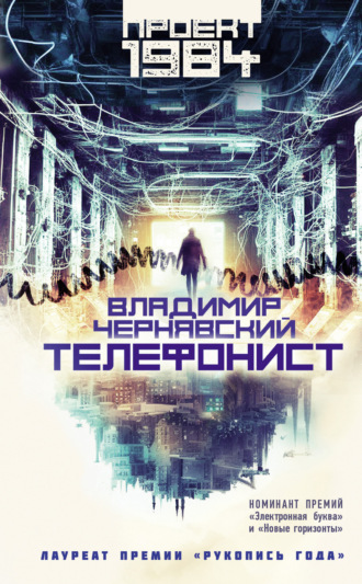 Телефонист. 